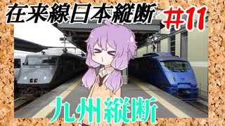 一日かけて大移動、特急を駆使して九州縦断【ゆかりさんの在来線日本縦断＃11】