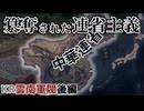 【HoI4KR】「東大陸主人」が新たな中華を築くまで～雲南軍閥・後編～【ゆっくり実況プレイ】