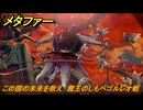 メタファー　この国の未来を救え　魔王のしもべゴルレオ戦　恐王星　メインストーリー攻略　＃４０１　【メタファー：リファンタジオ】