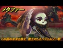 メタファー　この国の未来を救え　魔王のしもべジャルゾー戦　恐王星　メインストーリー攻略　＃４０２　【メタファー：リファンタジオ】