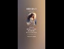 音楽作ってみた♯∞【対策対応版/ 歌詞表示あり】