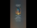 音楽作ってみた♯∞【対策対応版/ 歌詞表示あり】