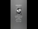 音楽作ってみた♯∞【対策対応版/ 歌詞表示あり】