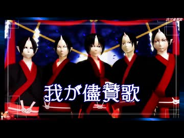 【MMD鬼徹】我が儘賛歌【MMD鬼徹拾壱周年】