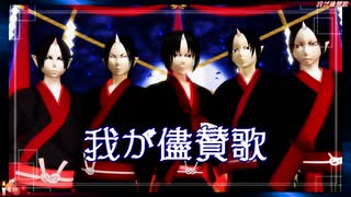 【MMD鬼徹】我が儘賛歌【MMD鬼徹拾壱周年】