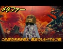 メタファー　この国の未来を救え　魔王のしもべマルゴ戦　恐王星　メインストーリー攻略　＃４０３　【メタファー：リファンタジオ】