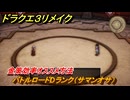 ドラクエ３リメイク　バトルロードDランク（サマンオサ）　金策効率オススメ方法　＃２４１　【DQ３HD-２D】