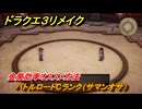 ドラクエ３リメイク　バトルロードCランク（サマンオサ）　金策効率オススメ方法　＃２４２　【DQ３HD-２D】