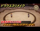 ドラクエ３リメイク　バトルロードBランク（サマンオサ）　金策効率オススメ方法　＃２４３　【DQ３HD-２D】