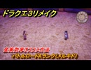 ドラクエ３リメイク　バトルロードAランク（メルキド）　金策効率オススメ方法　＃２４４　【DQ３HD-２D】