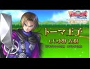 【ドラクエ10オフラインVer2】トーマ王子(CV:小野友樹) 登場シーン集