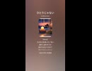 音楽作ってみた♯∞【対策対応版/ 歌詞表示あり】