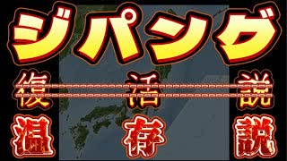 20241115_【 黄金の国・ジパング 】日本は復活するのではなく、温存させられていた説。