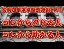 20241117_【関西地方、某県知事選開票速報LIVE】前職、S氏当選確実！再登壇することにより、更にタヒぬ人事と生き残る人事とは？
