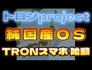 20241118_【日本起死回生計画】TRONプロジェクト始動！トロンスマートフォン！このチャンネルをみんなで応援していこうぜ！