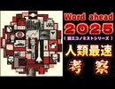 20241120_【人類最速考察LIVE】The World Ahead 2025