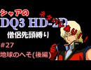 ※ネタバレあり【第27回】僧侶先頭縛り ～ シャアのDQ3 HD-2D版