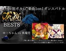 【#ころしあむ vol.5】ゆーちゃん vs 異端児【BEST8】