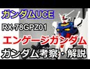【ガンダム解説】エンゲージガンダム　解説【ゆっくり解説】 part48