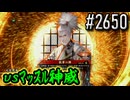 【英傑大戦】 決めるぞ！下剋上 #2650 vsﾏｯｽﾙ神威