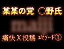 20241126_【エピソード①】某某の党、奥◯氏がＸに痛快投稿！《今度は国民が一丸となって〇〇を追い詰める番》