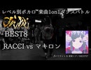 【#ころしあむ vol.5】RACCI vs マキロン【BEST8】