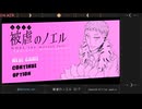 【シーズン6スタート！】被虐のノエル　#57