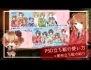 【APヘタリア】PSD立ち絵の使い方と配布立ち絵の紹介と何やかや【解説 他】