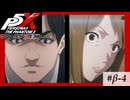 【P5X クローズドβテスト】「わざと」じゃなければ許される？【ペルソナ５: The Phantom X】partβ-4