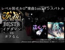 【#ころしあむ vol.5】イケダマン vs タヲるん【BEST8】