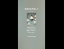 音楽作ってみた♯∞【対策対応版/ 歌詞表示あり】