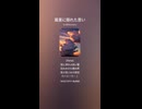 音楽作ってみた♯∞【対策対応版/ 歌詞表示あり】