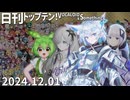 日刊トップテン！VOCALOID＆something【日刊ぼかさん2024.12.01】