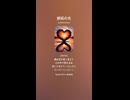 音楽作ってみた♯∞【対策対応版/ 歌詞表示あり】