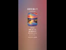 音楽作ってみた♯∞【対策対応版/ 歌詞表示あり】