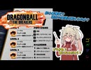 にゅー！つむぎちゃんのごぼぶれ動画　＃３４　最新環境は初期スキル構成でも勝ち残れるのか？【春日部つむぎ実況】【ドラゴンボールザブレイカーズ】