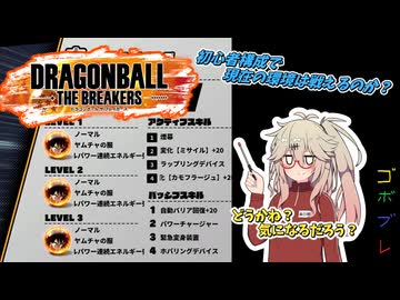 にゅー！つむぎちゃんのごぼぶれ動画　＃３４　最新環境は初期スキル構成でも勝ち残れるのか？【春日部つむぎ実況】【ドラゴンボールザブレイカーズ】