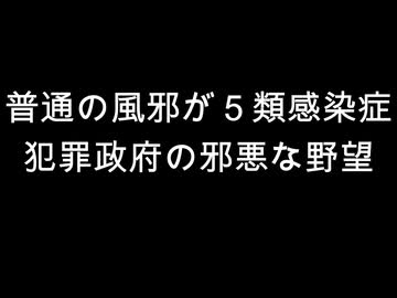 普通の風邪が５類感染症　犯罪政府の邪悪な野望