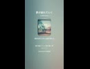 音楽作ってみた♯∞【対策対応版/ 歌詞表示あり】