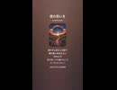 音楽作ってみた♯∞【対策対応版/ 歌詞表示あり】