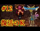 【ドラゴンクエストIII　そして伝説へ…】初見プレイ実況　#12 意外と再会が早かったカンダタ　ネバレあり
