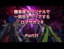 【ロマサガ２R】【ボイロ実況】難易度オリジナルで一周目をクリアするロマサガ２R  Part31 ドレッドクィーン戦