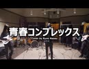 青春コンプレックス (Cover) | 一人ぼっちバンドカバー