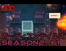 ガーディアンテイルズSEASON2　61