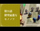 【猪突猛進なモノノフ】知恵のかりもの初見のんびり実況【第31話】