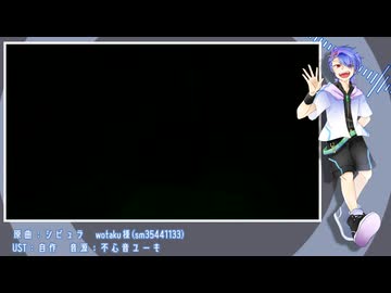 【不心音ユーキ】シビュラ【UTAUカバー】