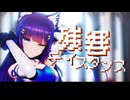 【MMD】吉花こころで『残響ディスタンス』【カメラ配布】