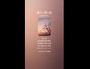 音楽作ってみた♯∞【対策対応版/ 歌詞表示あり】