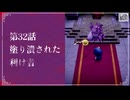 【塗り潰された利け者】知恵のかりもの初見のんびり実況【第32話】
