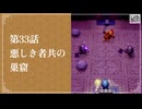 【悪しき者共の巣窟】知恵のかりもの初見のんびり実況【第33話】